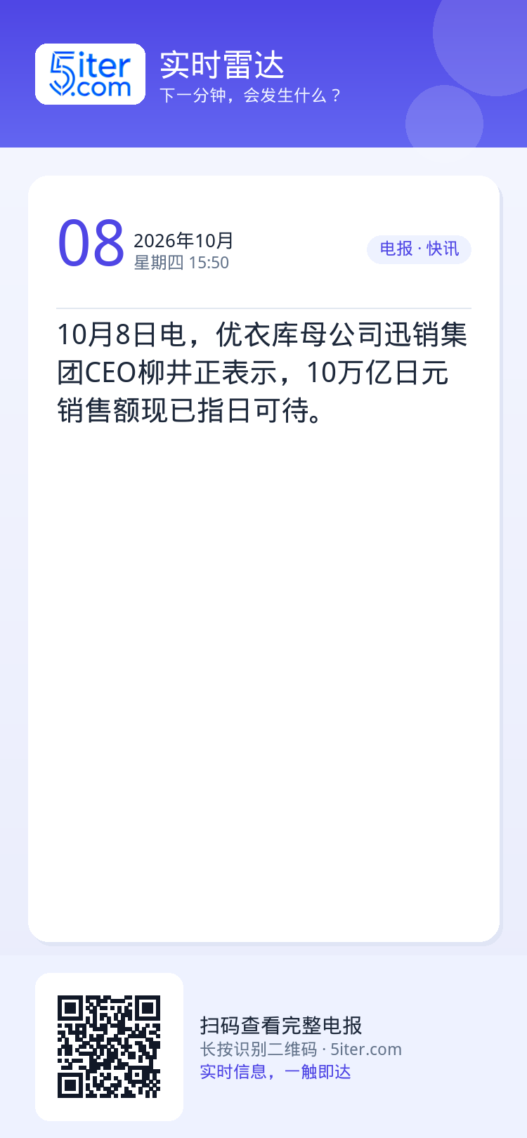 10月8日电，优衣库母公司迅销集团CEO柳井正表示，10万亿日元销售额现已指日可待。