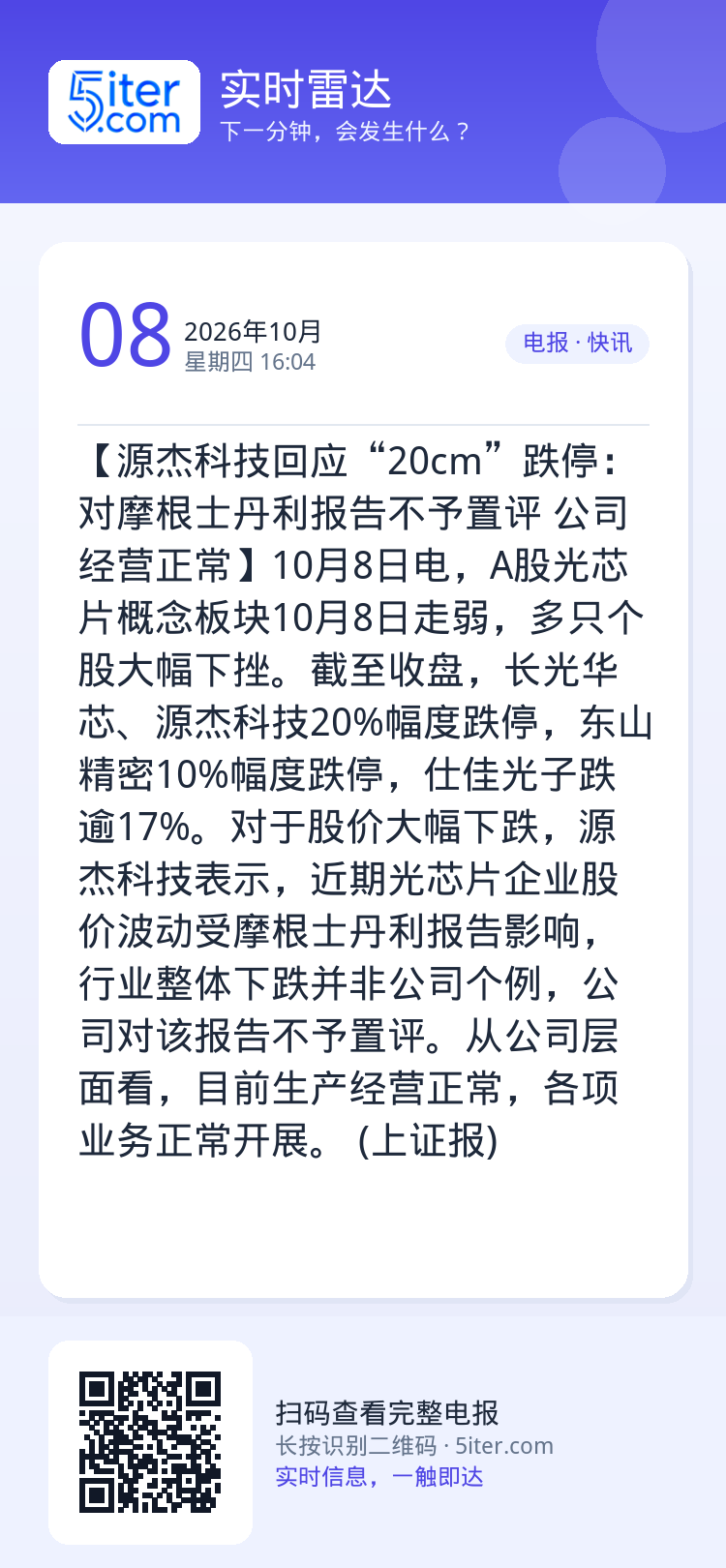 【源杰科技回应“20cm”跌停：对摩根士丹利报告不予置评 公司经营正常】10月8日电，A股光芯片概念板块10月8日走弱，