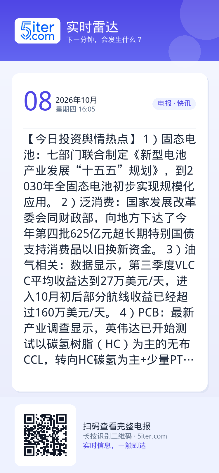 【今日投资舆情热点】
1）固态电池：七部门联合制定《新型电池产业发展“十五五”规划》，到2030年全固态电池初步实现规模