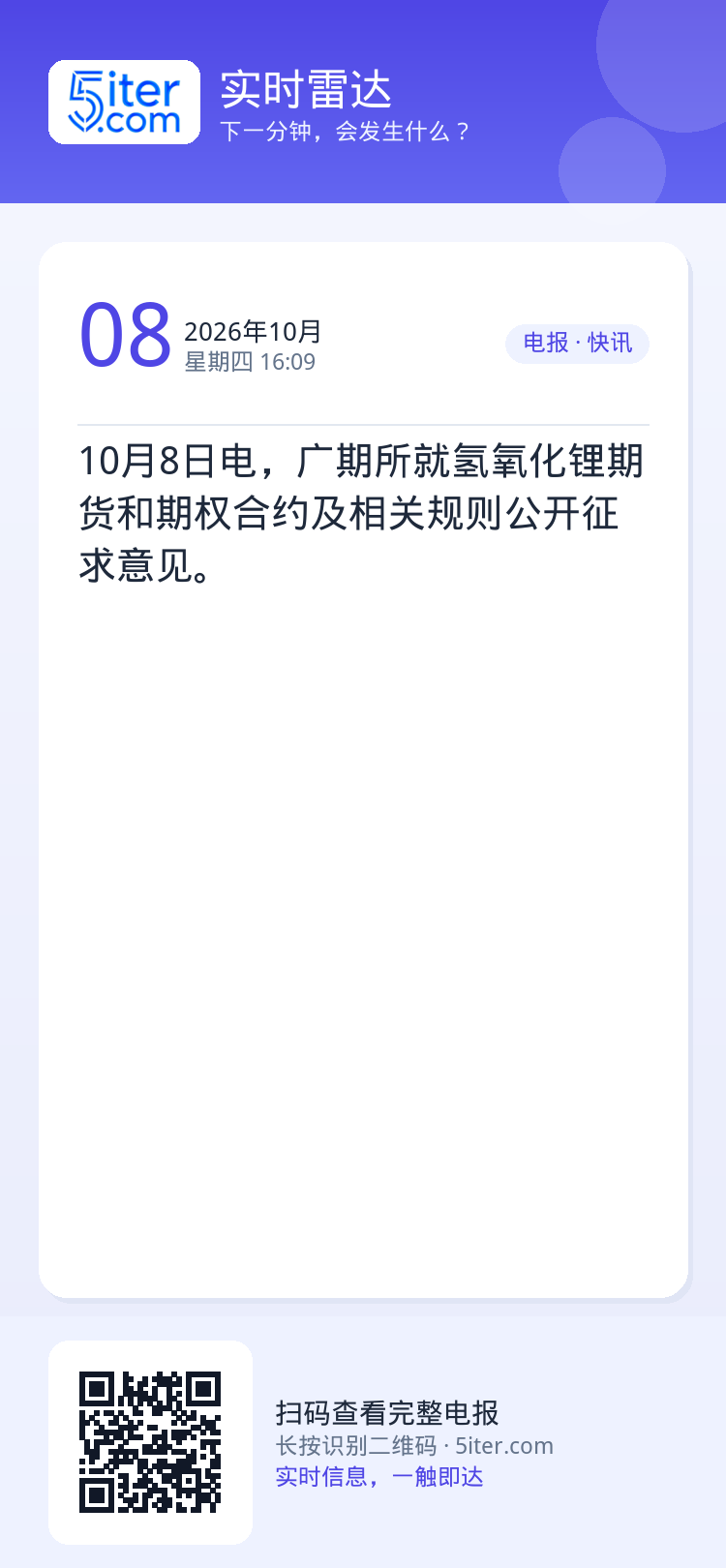 10月8日电，广期所就氢氧化锂期货和期权合约及相关规则公开征求意见。
