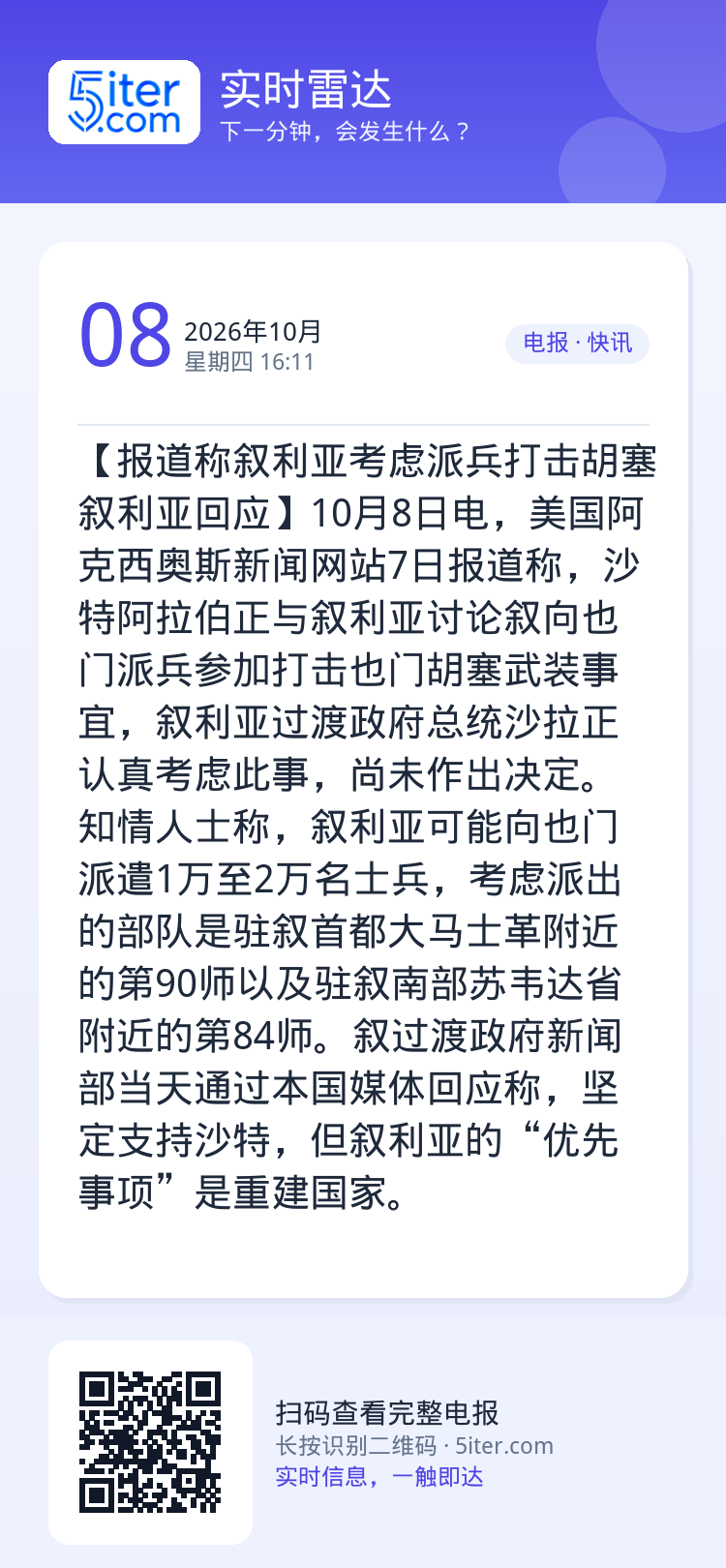 【报道称叙利亚考虑派兵打击胡塞 叙利亚回应】10月8日电，美国阿克西奥斯新闻网站7日报道称，沙特阿拉伯正与叙利亚讨论叙向