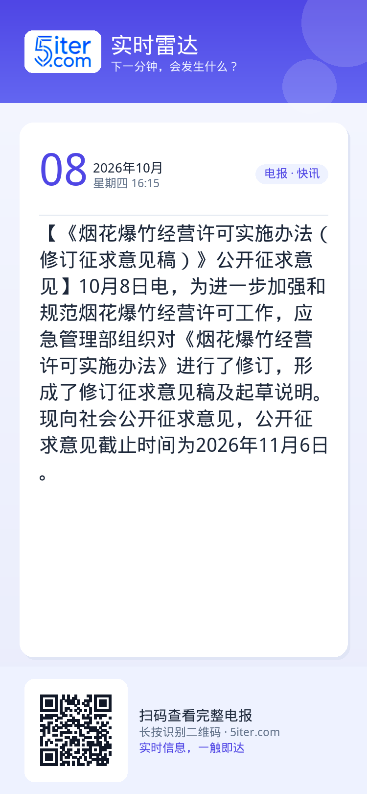 【《烟花爆竹经营许可实施办法（修订征求意见稿）》公开征求意见】10月8日电，为进一步加强和规范烟花爆竹经营许可工作，应急