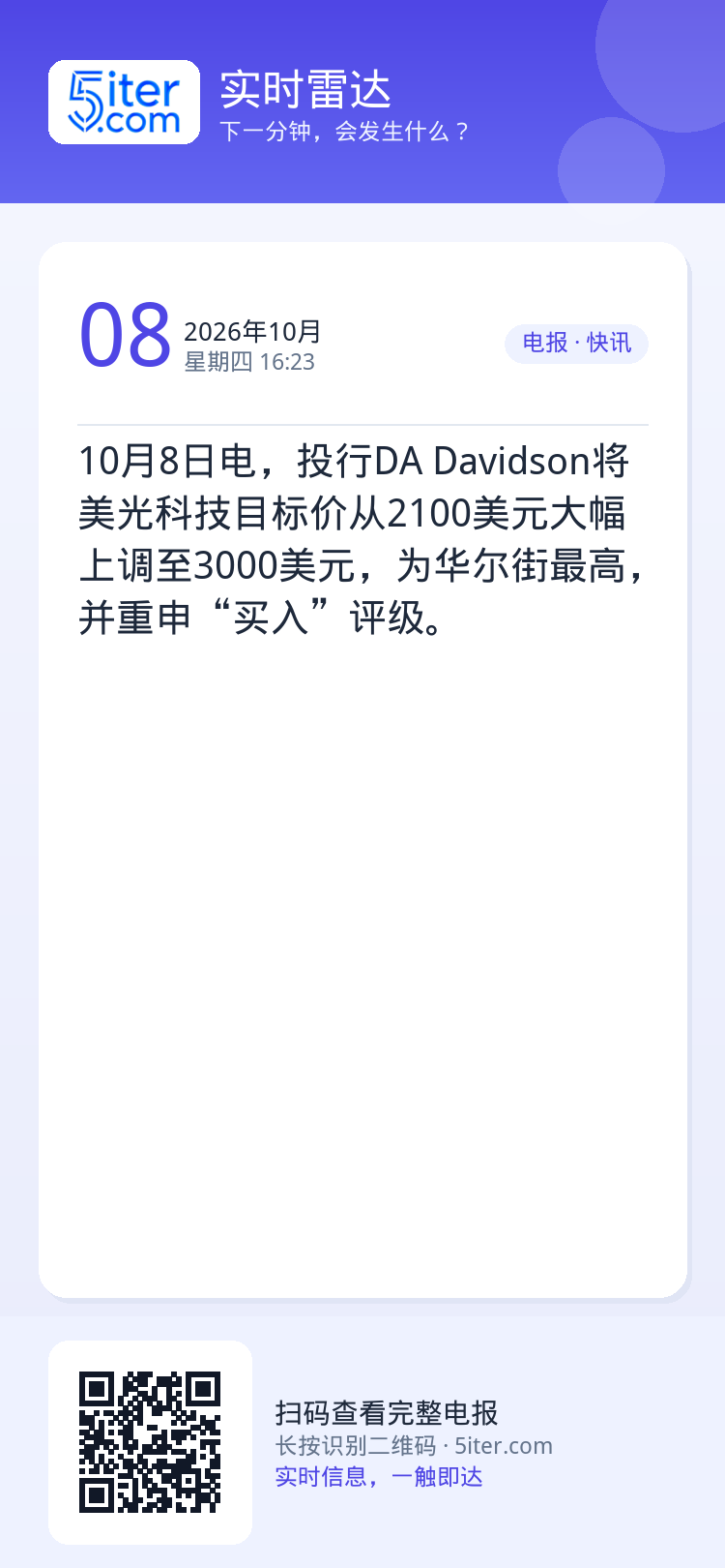 10月8日电，投行DA Davidson将美光科技目标价从2100美元大幅上调至3000美元，为华尔街最高，并重申“买入