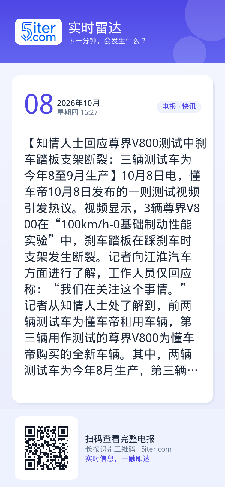 【知情人士回应尊界V800测试中刹车踏板支架断裂：三辆测试车为今年8至9月生产】10月8日电，懂车帝10月8日发布的一则
