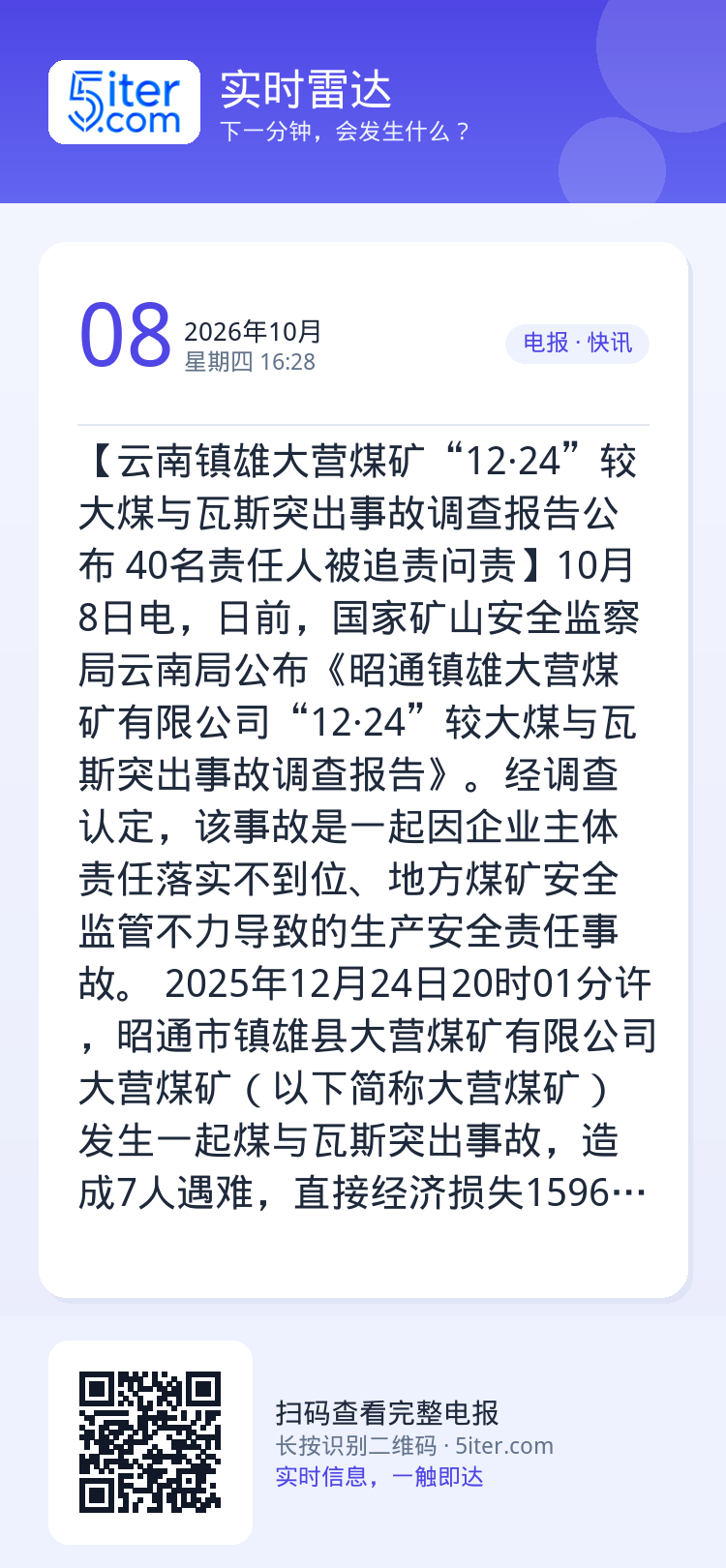 【云南镇雄大营煤矿“12·24”较大煤与瓦斯突出事故调查报告公布 40名责任人被追责问责】10月8日电，日前，国家矿山安