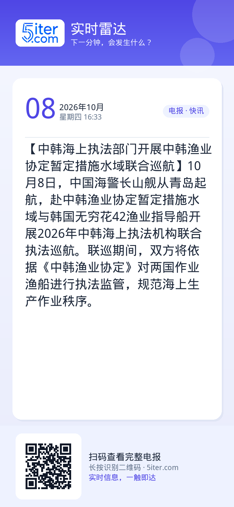 【中韩海上执法部门开展中韩渔业协定暂定措施水域联合巡航】10月8日，中国海警长山舰从青岛起航，赴中韩渔业协定暂定措施水域