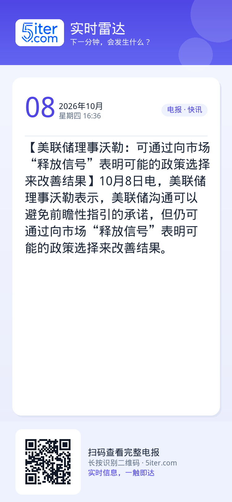 【美联储理事沃勒：可通过向市场“释放信号”表明可能的政策选择来改善结果】10月8日电，美联储理事沃勒表示，美联储沟通可以