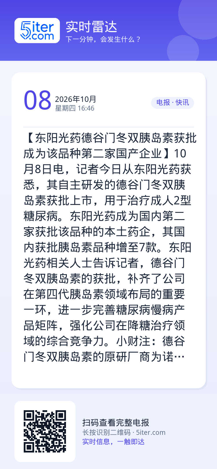 【东阳光药德谷门冬双胰岛素获批 成为该品种第二家国产企业】10月8日电，记者今日从东阳光药获悉，其自主研发的德谷门冬双胰