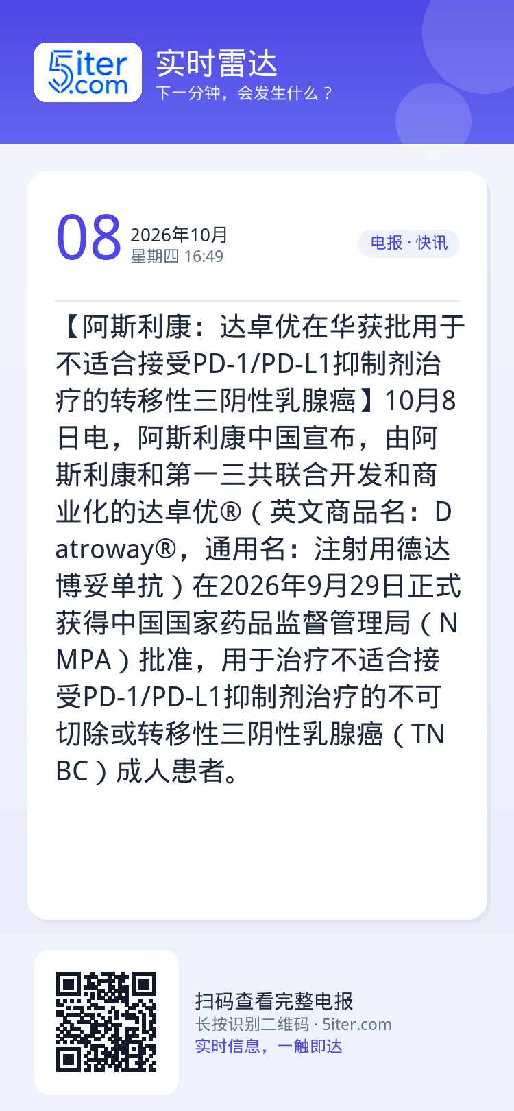 【阿斯利康：达卓优在华获批用于不适合接受PD-1/PD-L1抑制剂治疗的转移性三阴性乳腺癌】10月8日电，阿斯利康中国宣