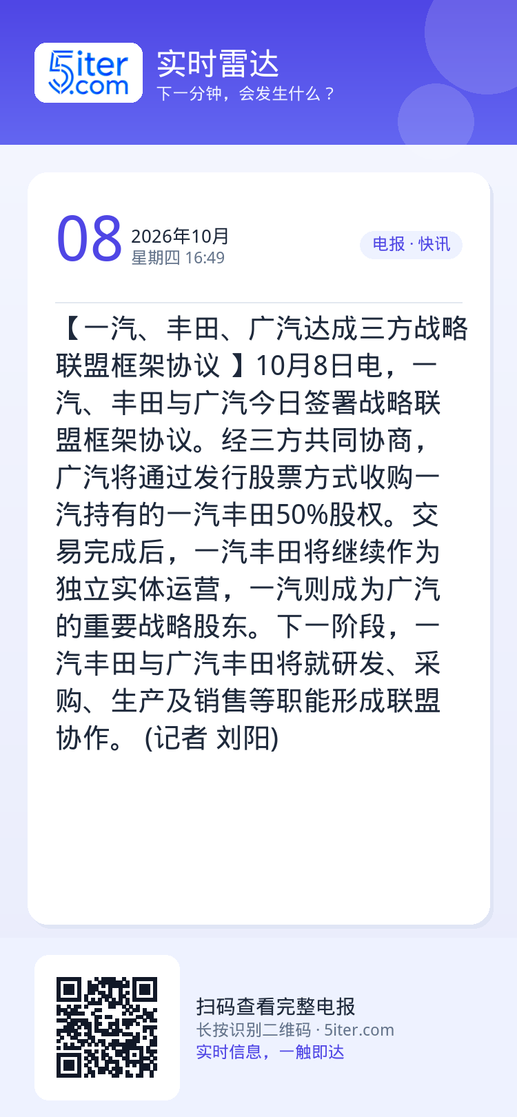 【一汽、丰田、广汽达成三方战略联盟框架协议 】10月8日电，一汽、丰田与广汽今日签署战略联盟框架协议。经三方共同协商，广