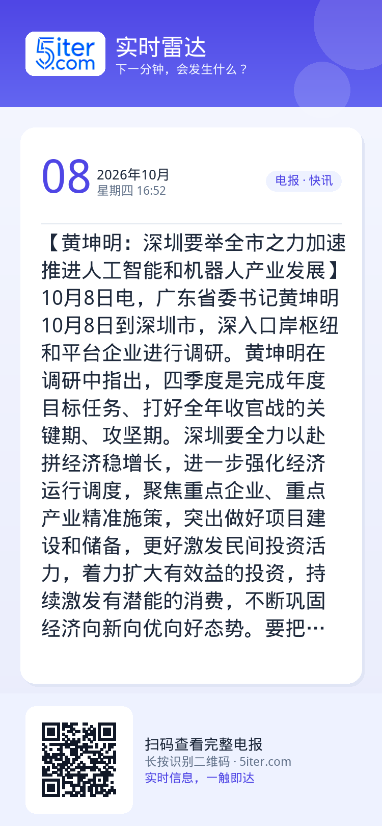 【黄坤明：深圳要举全市之力加速推进人工智能和机器人产业发展】10月8日电，广东省委书记黄坤明10月8日到深圳市，深入口岸