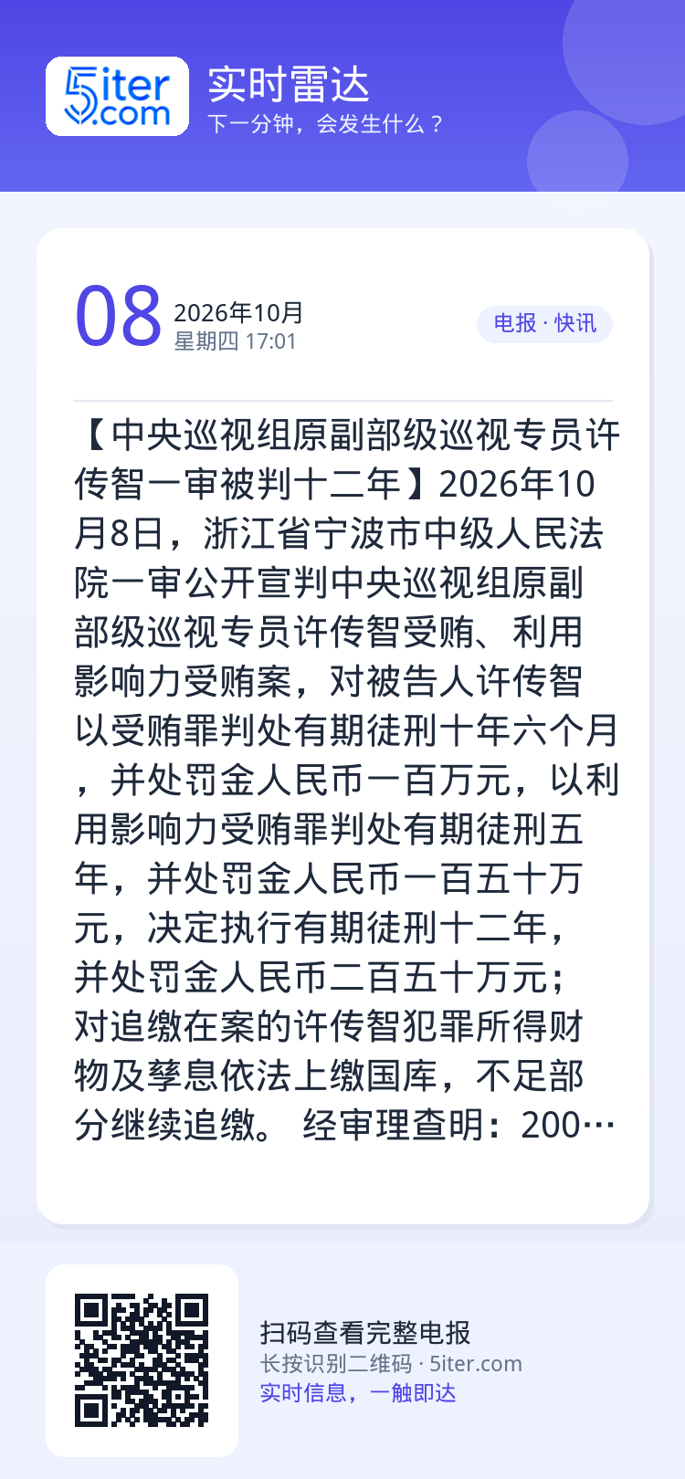【中央巡视组原副部级巡视专员许传智一审被判十二年】2026年10月8日，浙江省宁波市中级人民法院一审公开宣判中央巡视组原
