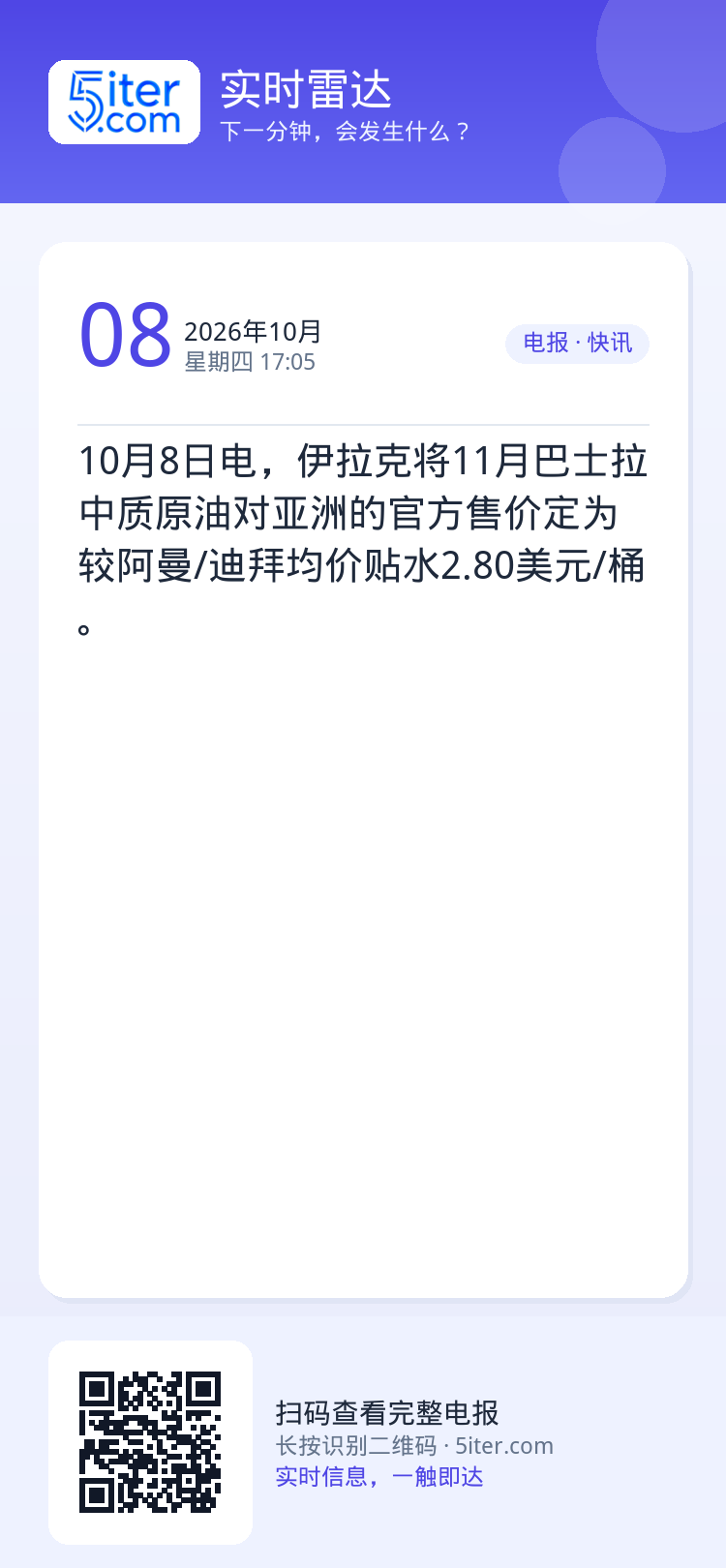 10月8日电，伊拉克将11月巴士拉中质原油对亚洲的官方售价定为较阿曼/迪拜均价贴水2.80美元/桶。