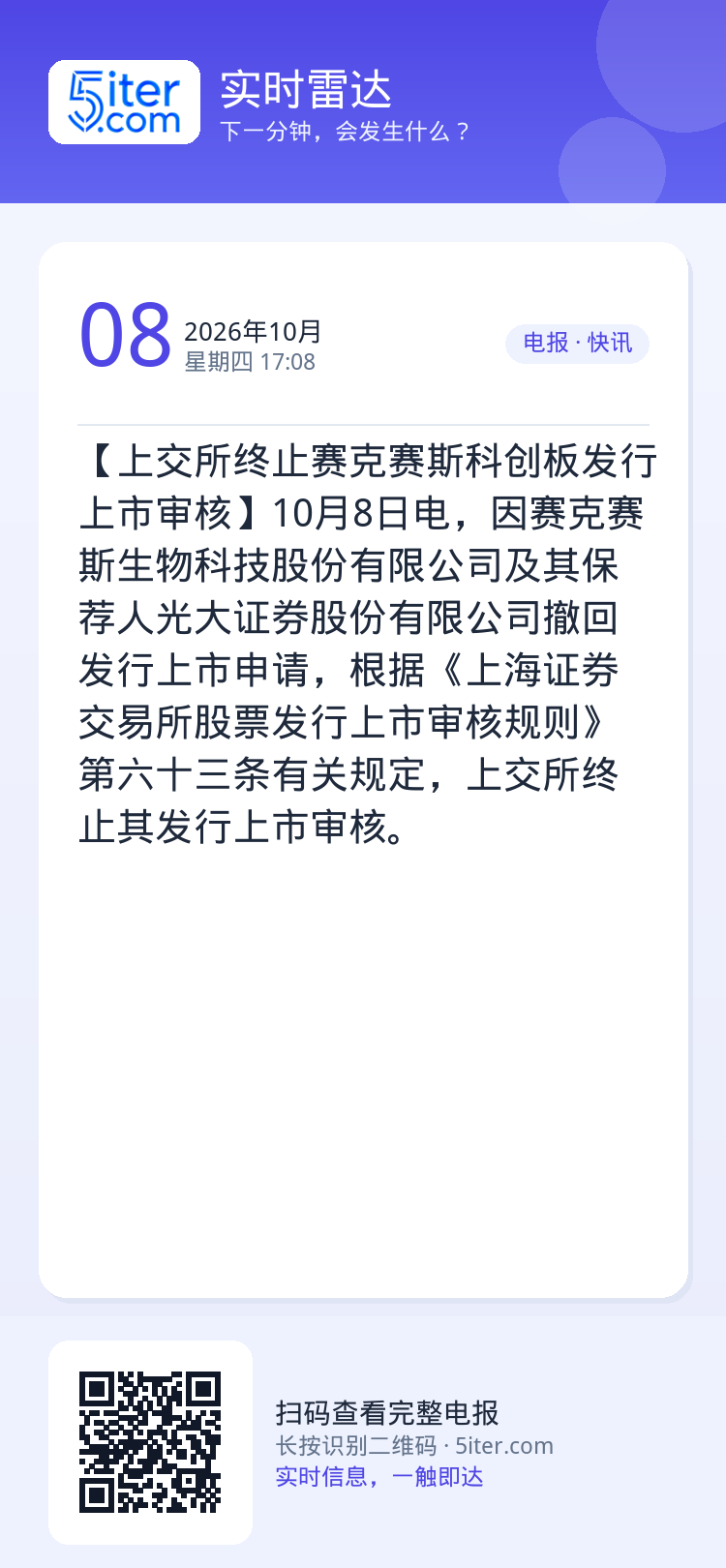 【上交所终止赛克赛斯科创板发行上市审核】10月8日电，因赛克赛斯生物科技股份有限公司及其保荐人光大证券股份有限公司撤回发