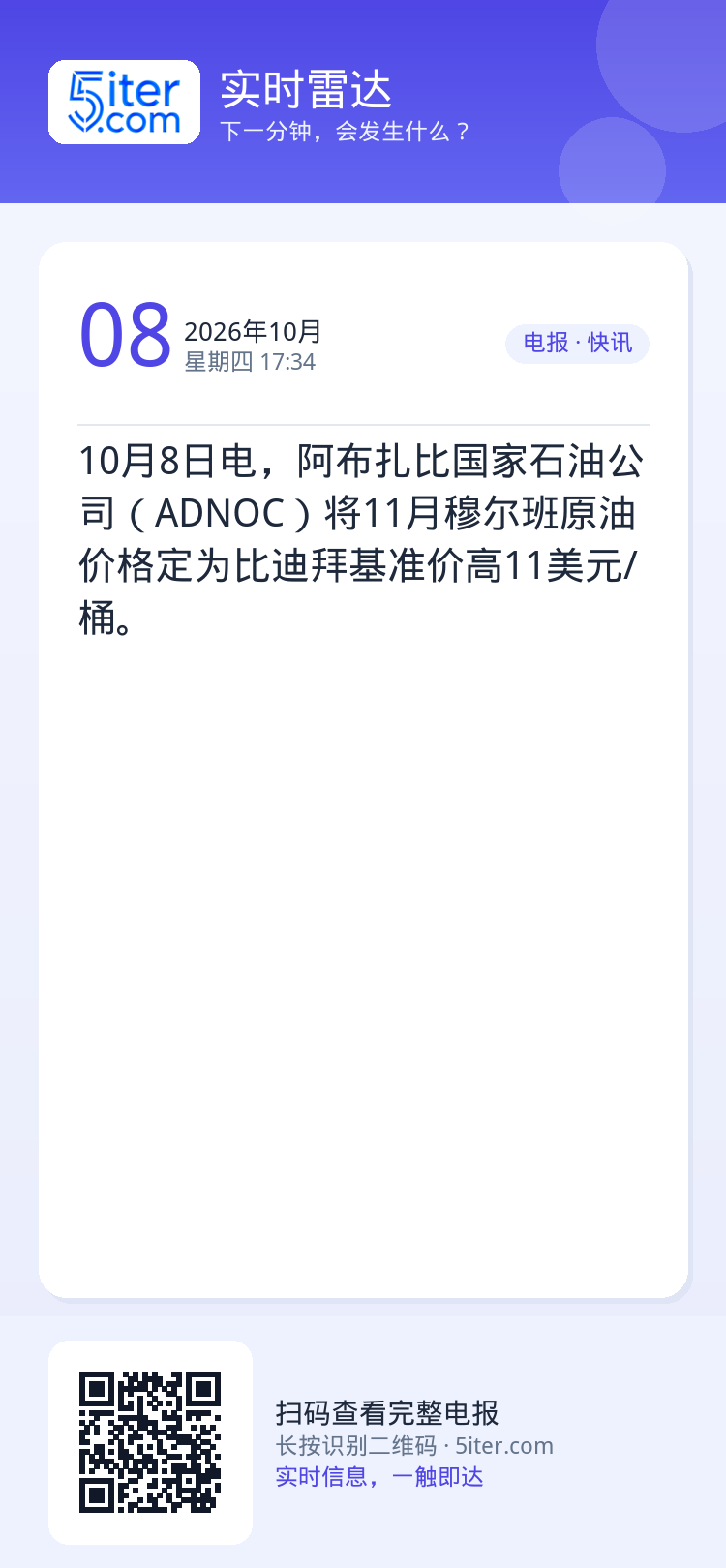10月8日电，阿布扎比国家石油公司（ADNOC）将11月穆尔班原油价格定为比迪拜基准价高11美元/桶。