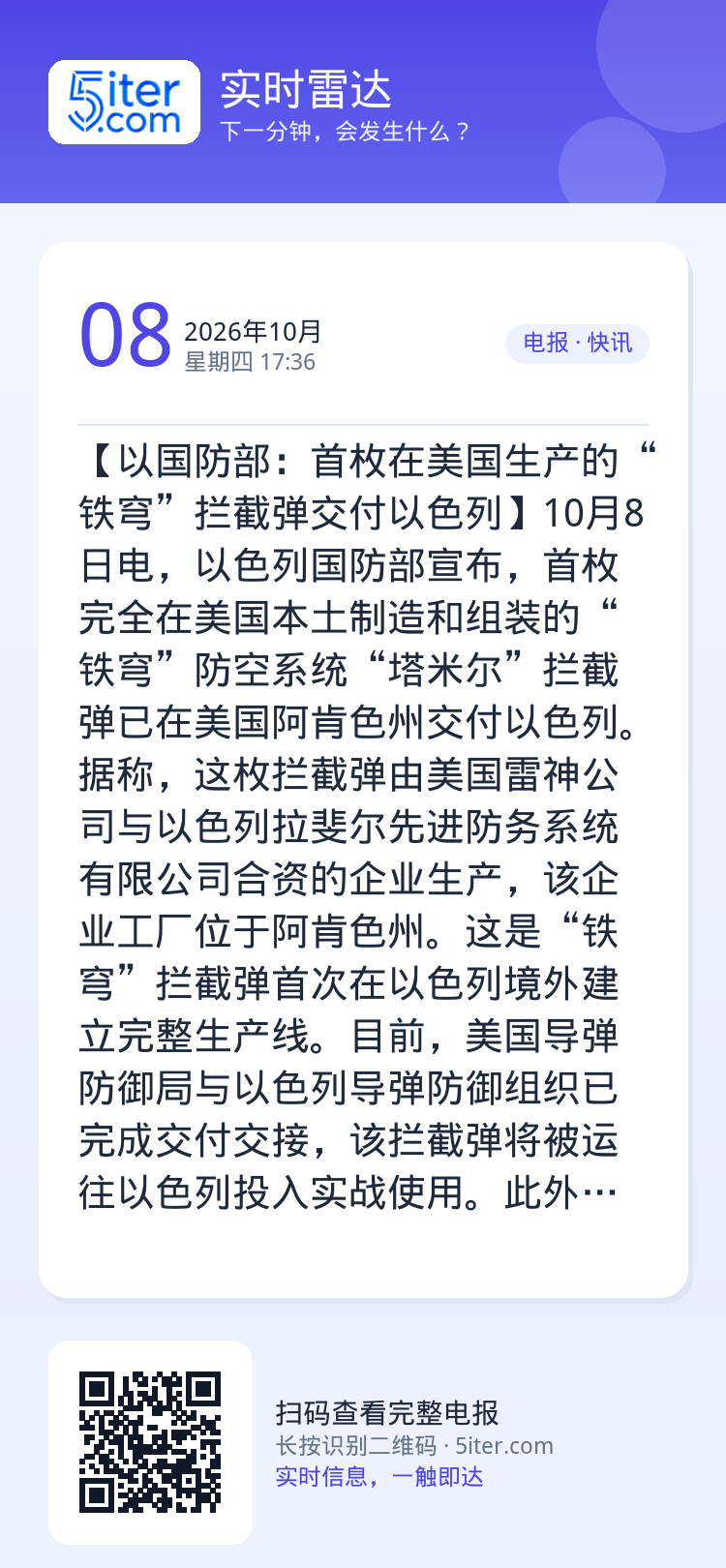 【以国防部：首枚在美国生产的“铁穹”拦截弹交付以色列】10月8日电，以色列国防部宣布，首枚完全在美国本土制造和组装的“铁