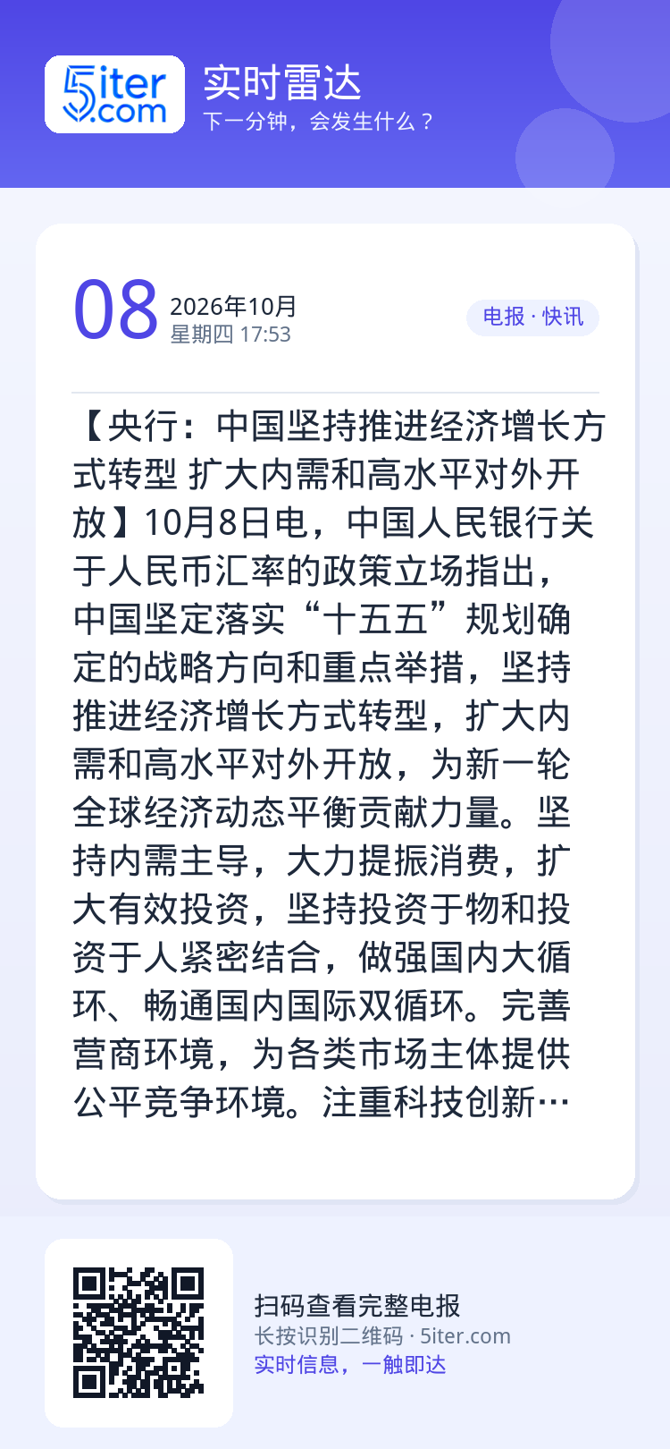 【央行：中国坚持推进经济增长方式转型 扩大内需和高水平对外开放】10月8日电，中国人民银行关于人民币汇率的政策立场指出，