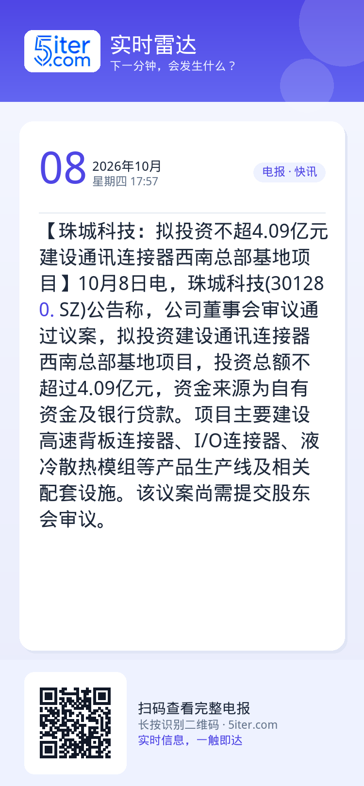 【珠城科技：拟投资不超4.09亿元建设通讯连接器西南总部基地项目】10月8日电，珠城科技(301280.SZ)公告称，公
