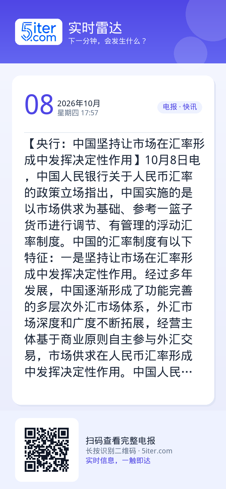 【央行：中国坚持让市场在汇率形成中发挥决定性作用】10月8日电，中国人民银行关于人民币汇率的政策立场指出，中国实施的是以