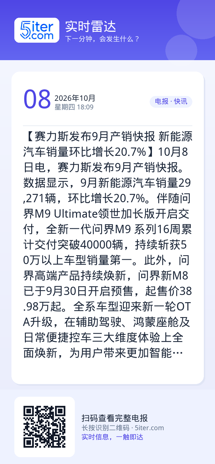【赛力斯发布9月产销快报 新能源汽车销量环比增长20.7%】10月8日电，赛力斯发布9月产销快报。数据显示，9月新能源汽