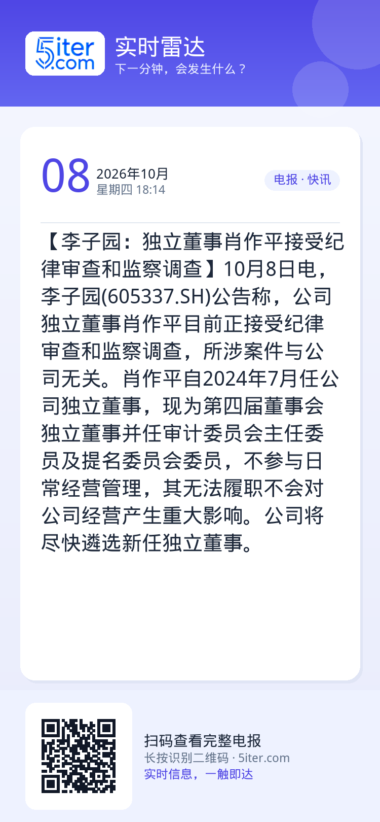 【李子园：独立董事肖作平接受纪律审查和监察调查】10月8日电，李子园(605337.SH)公告称，公司独立董事肖作平目前