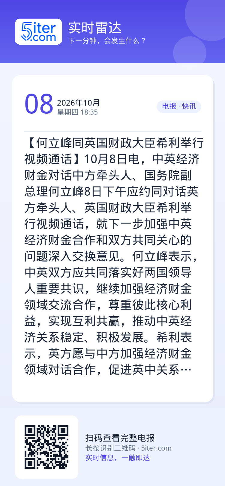 【何立峰同英国财政大臣希利举行视频通话】10月8日电，中英经济财金对话中方牵头人、国务院副总理何立峰8日下午应约同对话英