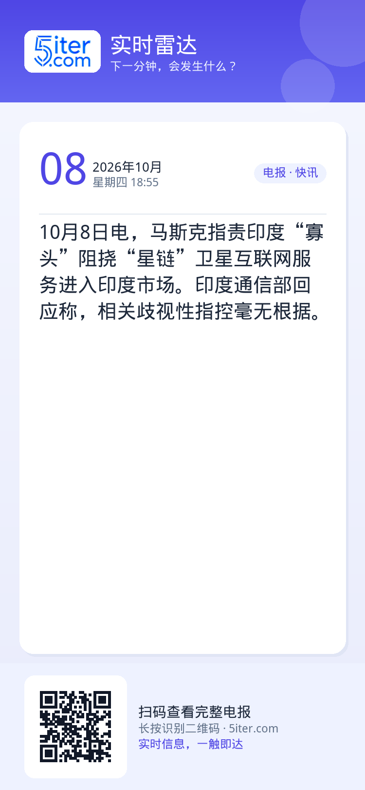 10月8日电，马斯克指责印度“寡头”阻挠“星链”卫星互联网服务进入印度市场。印度通信部回应称，相关歧视性指控毫无根据。
