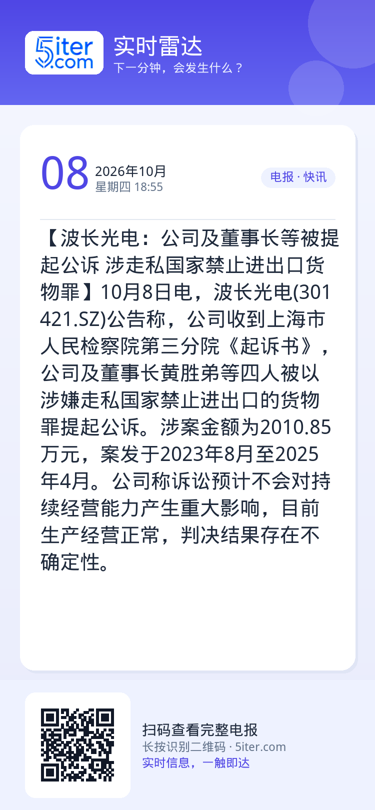 【波长光电：公司及董事长等被提起公诉 涉走私国家禁止进出口货物罪】10月8日电，波长光电(301421.SZ)公告称，公
