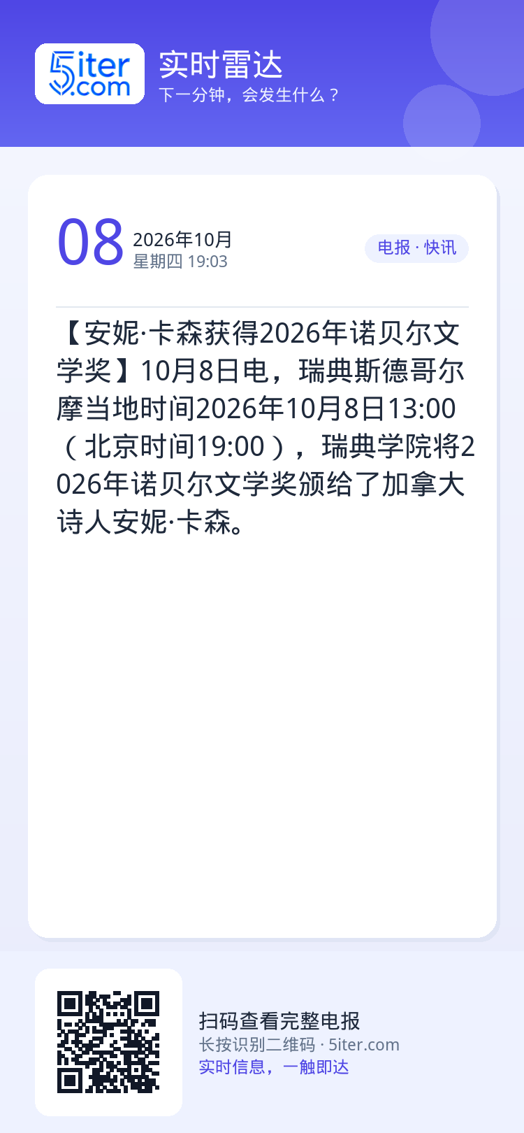 【安妮·卡森获得2026年诺贝尔文学奖】10月8日电，瑞典斯德哥尔摩当地时间2026年10月8日13:00（北京时间19