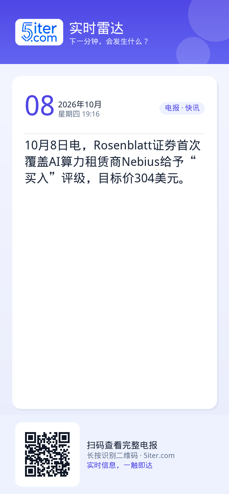 10月8日电，Rosenblatt证券首次覆盖AI算力租赁商Nebius给予“买入”评级，目标价304美元。
