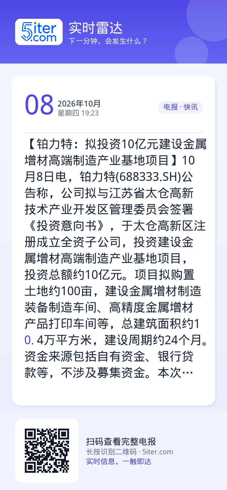 【铂力特：拟投资10亿元建设金属增材高端制造产业基地项目】10月8日电，铂力特(688333.SH)公告称，公司拟与江苏