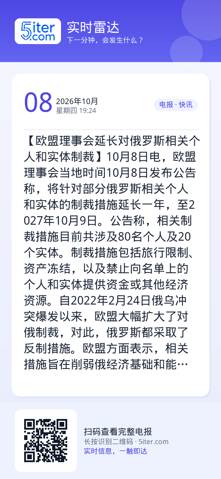 【欧盟理事会延长对俄罗斯相关个人和实体制裁】10月8日电，欧盟理事会当地时间10月8日发布公告称，将针对部分俄罗斯相关个