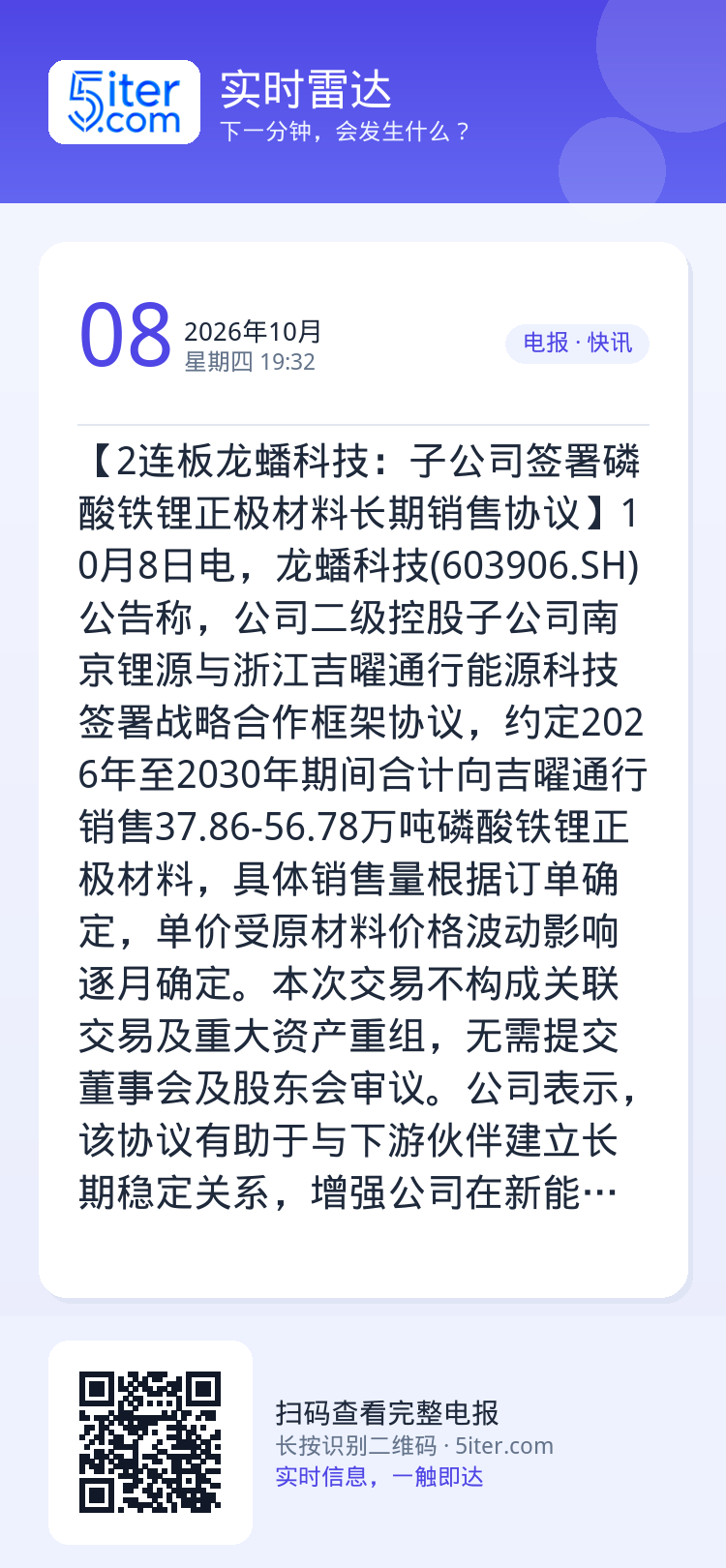 【2连板龙蟠科技：子公司签署磷酸铁锂正极材料长期销售协议】10月8日电，龙蟠科技(603906.SH)公告称，公司二级控