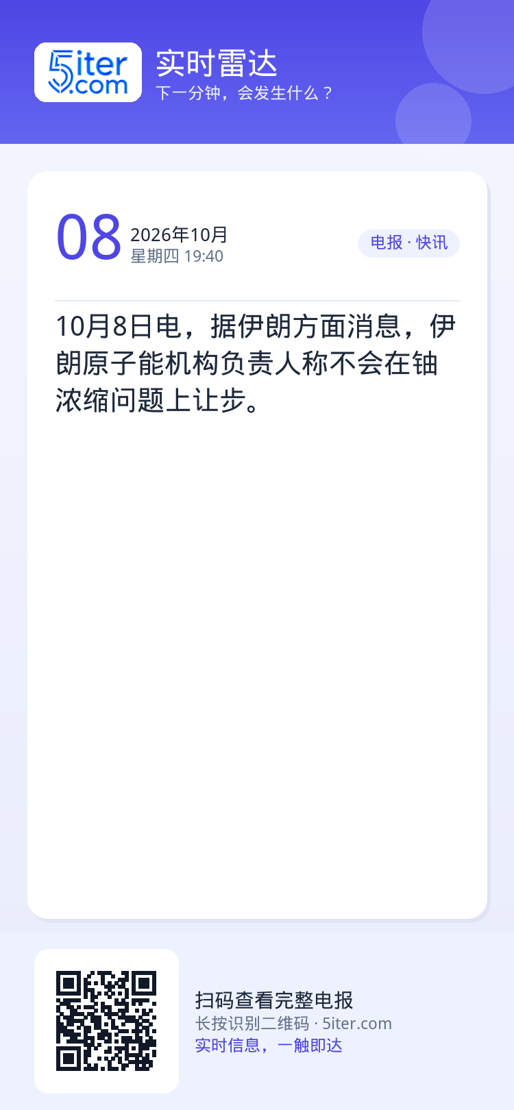 10月8日电，据伊朗方面消息，伊朗原子能机构负责人称不会在铀浓缩问题上让步。