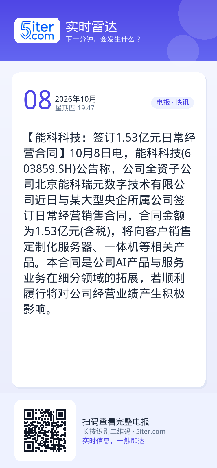 【能科科技：签订1.53亿元日常经营合同】10月8日电，能科科技(603859.SH)公告称，公司全资子公司北京能科瑞元
