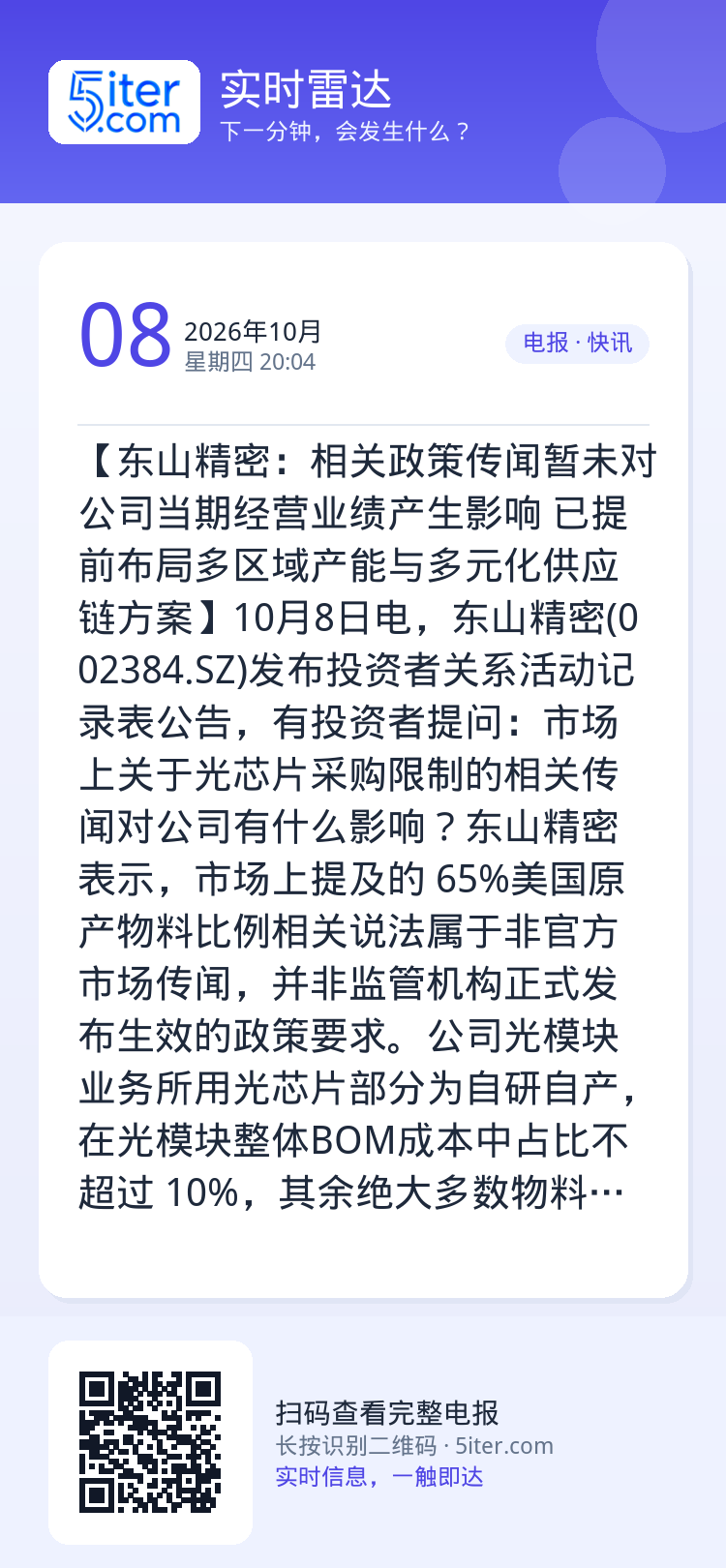 【东山精密：相关政策传闻暂未对公司当期经营业绩产生影响 已提前布局多区域产能与多元化供应链方案】10月8日电，东山精密(