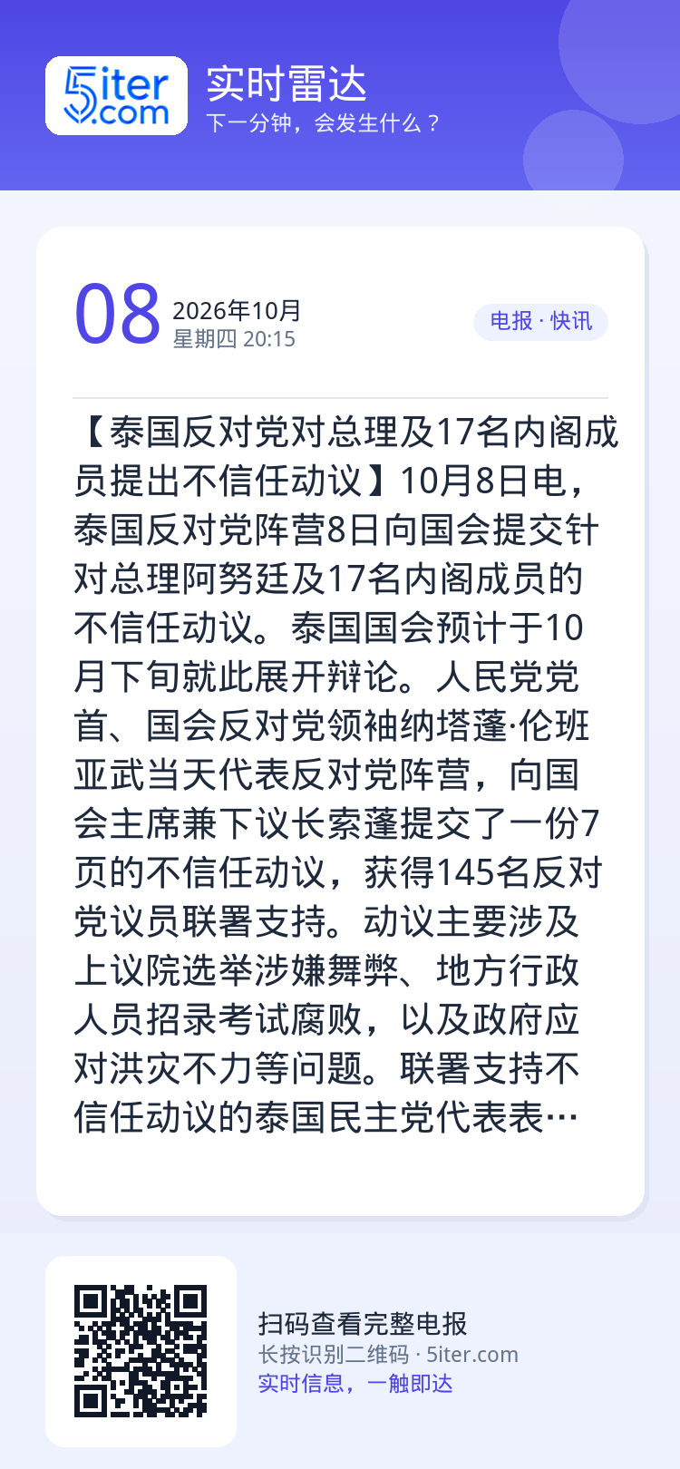 【泰国反对党对总理及17名内阁成员提出不信任动议】10月8日电，泰国反对党阵营8日向国会提交针对总理阿努廷及17名内阁成