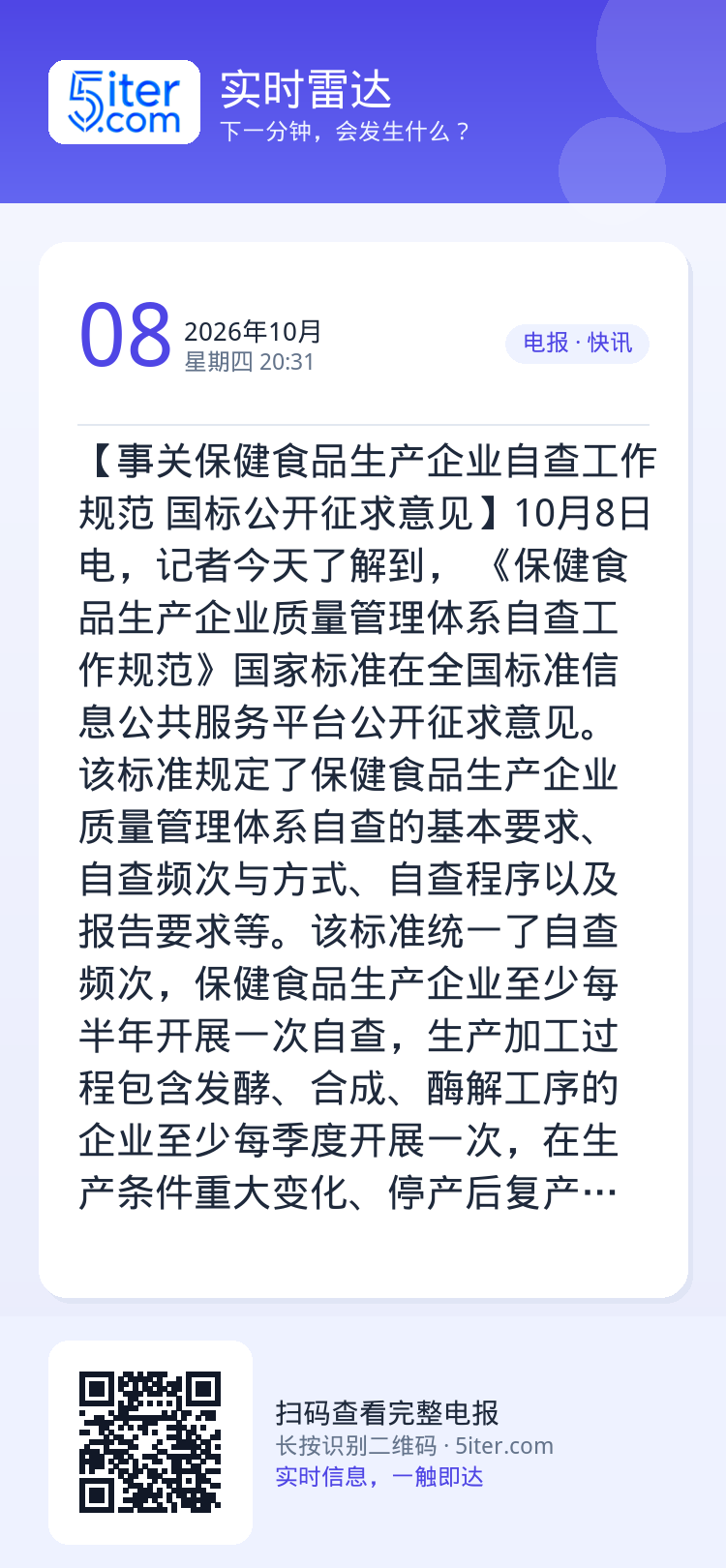 【事关保健食品生产企业自查工作规范 国标公开征求意见】10月8日电，记者今天了解到， 《保健食品生产企业质量管理体系自查