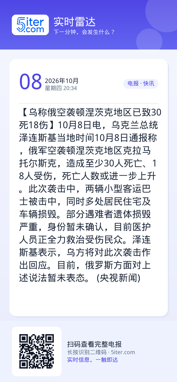 【乌称俄空袭顿涅茨克地区已致30死18伤】10月8日电，乌克兰总统泽连斯基当地时间10月8日通报称，俄军空袭顿涅茨克地区