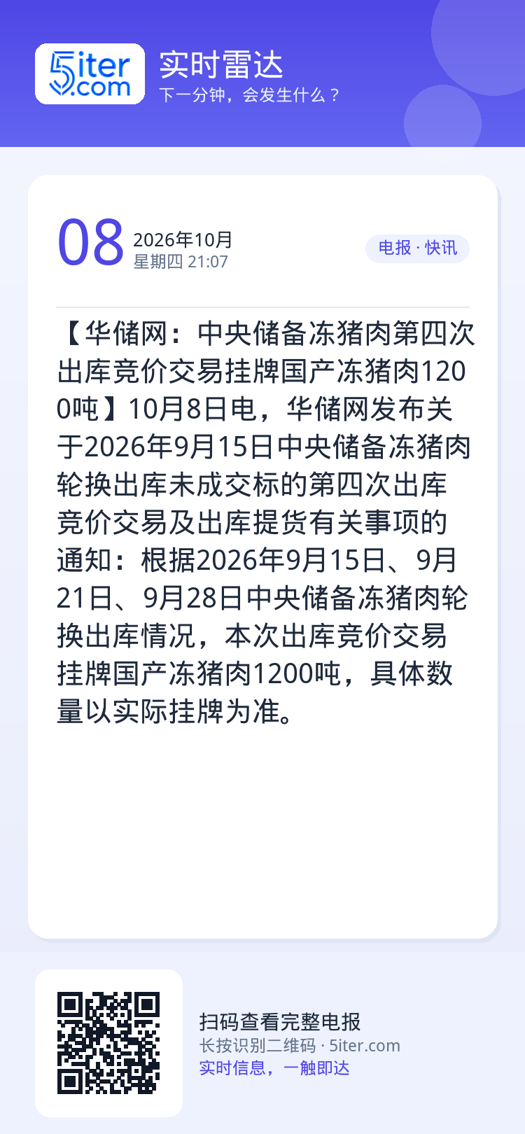 【华储网：中央储备冻猪肉第四次出库竞价交易挂牌国产冻猪肉1200吨】10月8日电，华储网发布关于2026年9月15日中央