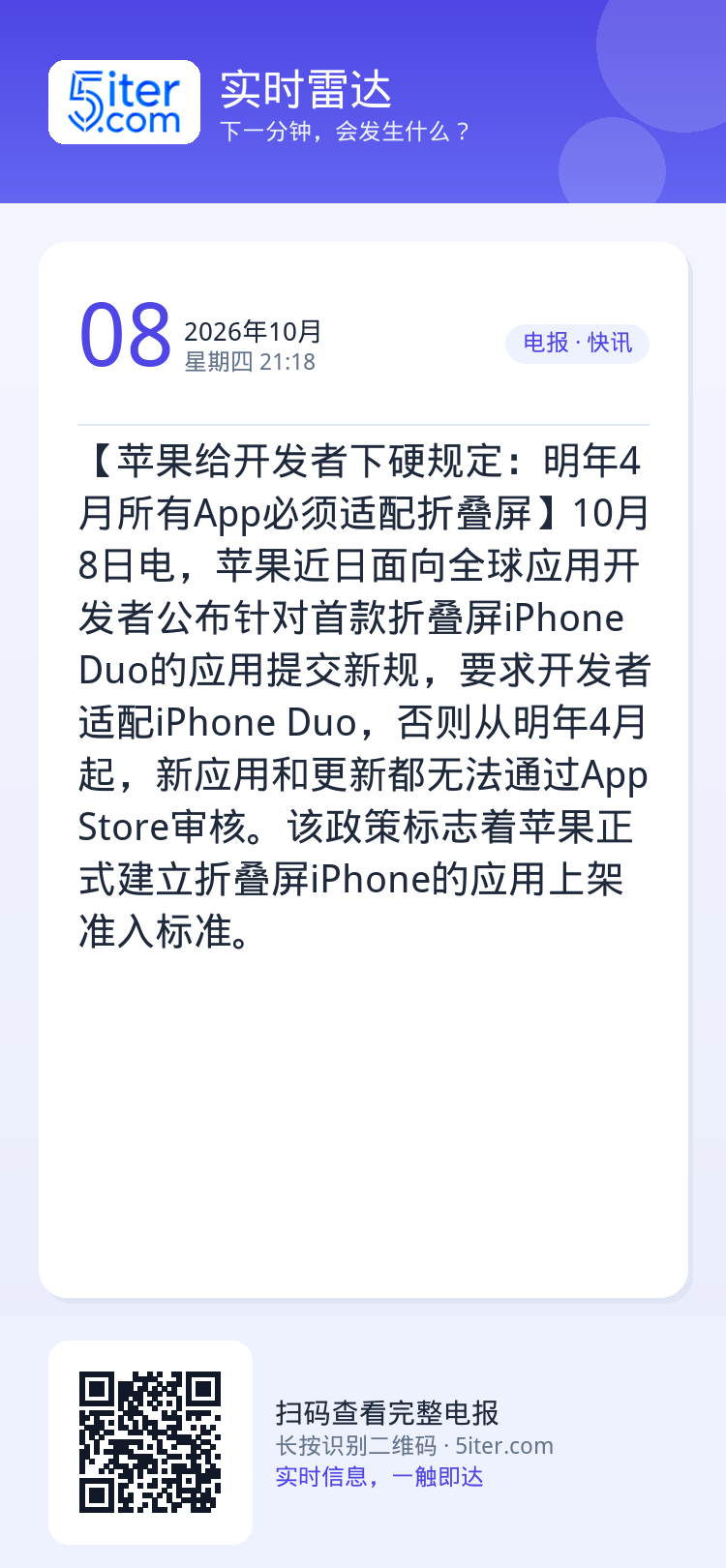 【苹果给开发者下硬规定：明年4月所有App必须适配折叠屏】10月8日电，苹果近日面向全球应用开发者公布针对首款折叠屏iP