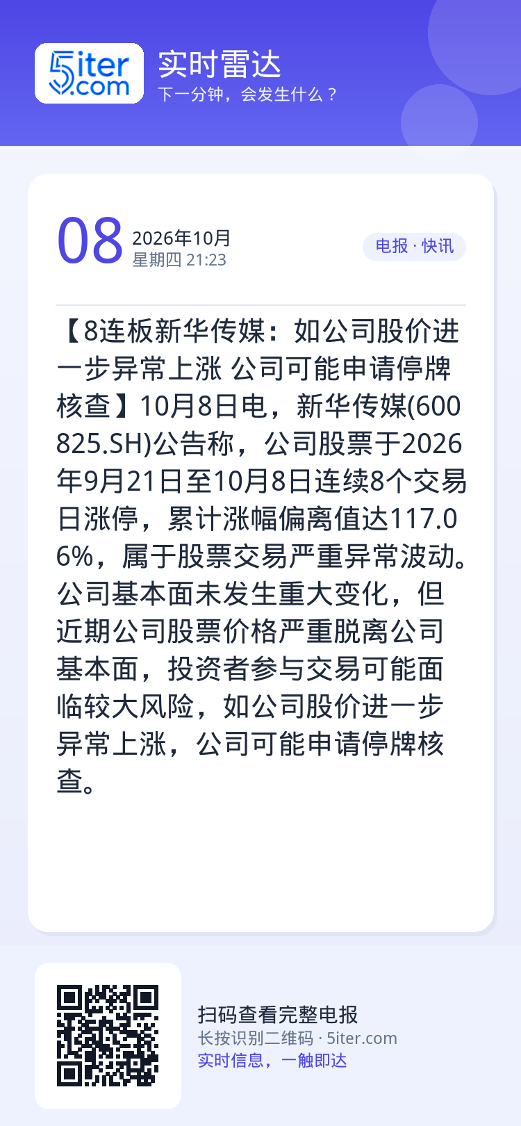 【8连板新华传媒：如公司股价进一步异常上涨 公司可能申请停牌核查】10月8日电，新华传媒(600825.SH)公告称，公