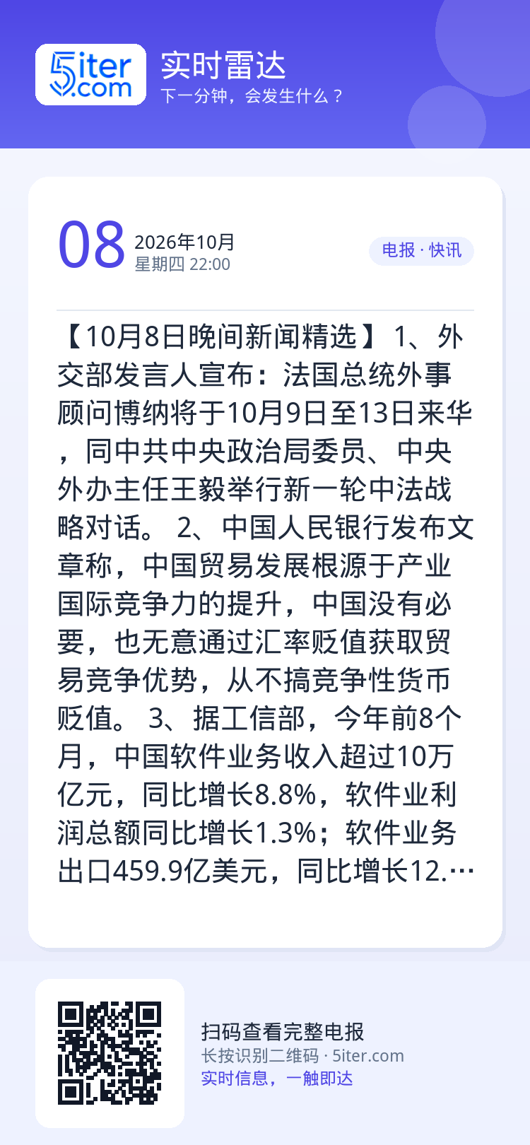 【10月8日晚间新闻精选】
1、外交部发言人宣布：法国总统外事顾问博纳将于10月9日至13日来华，同中共中央政治局委员、