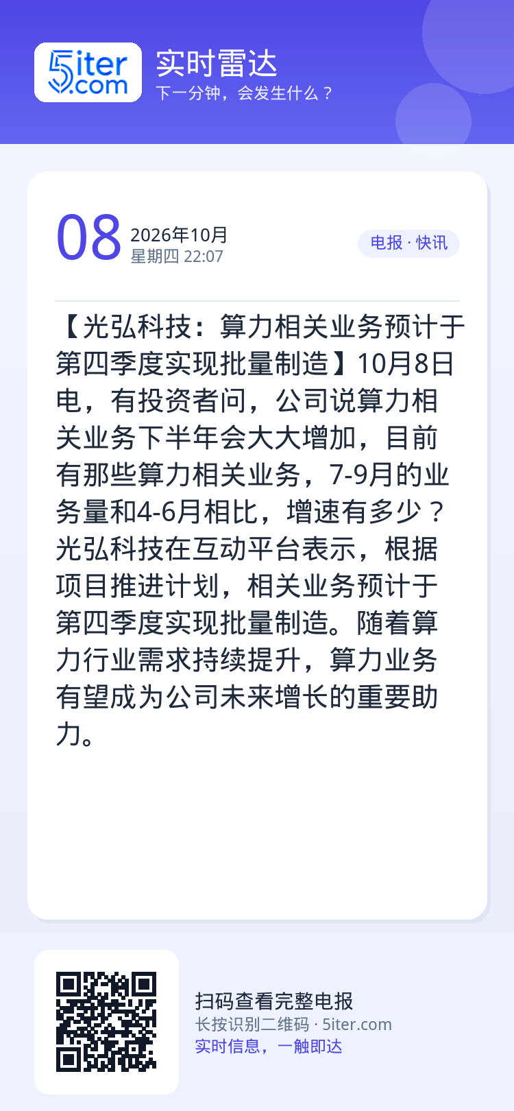 【光弘科技：算力相关业务预计于第四季度实现批量制造】10月8日电，有投资者问，公司说算力相关业务下半年会大大增加，目前有