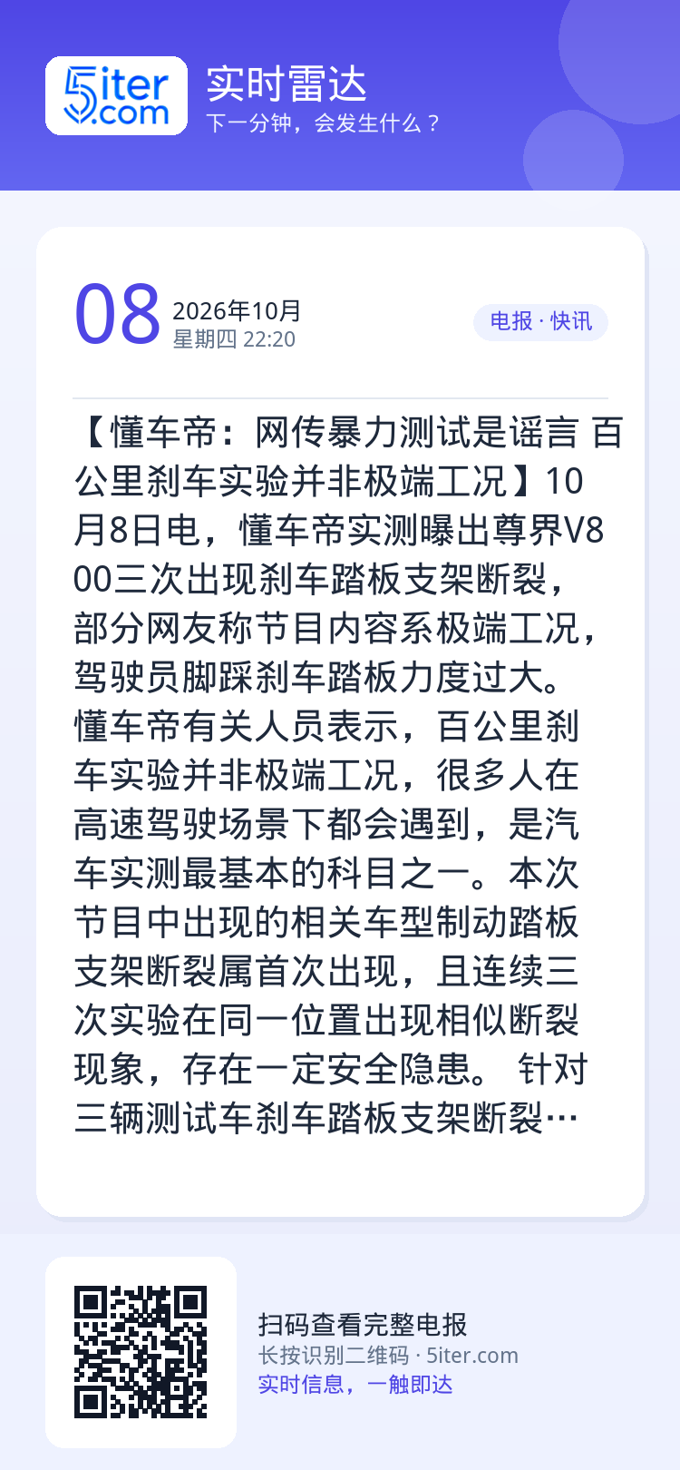 【懂车帝：网传暴力测试是谣言 百公里刹车实验并非极端工况】10月8日电，懂车帝实测曝出尊界V800三次出现刹车踏板支架断