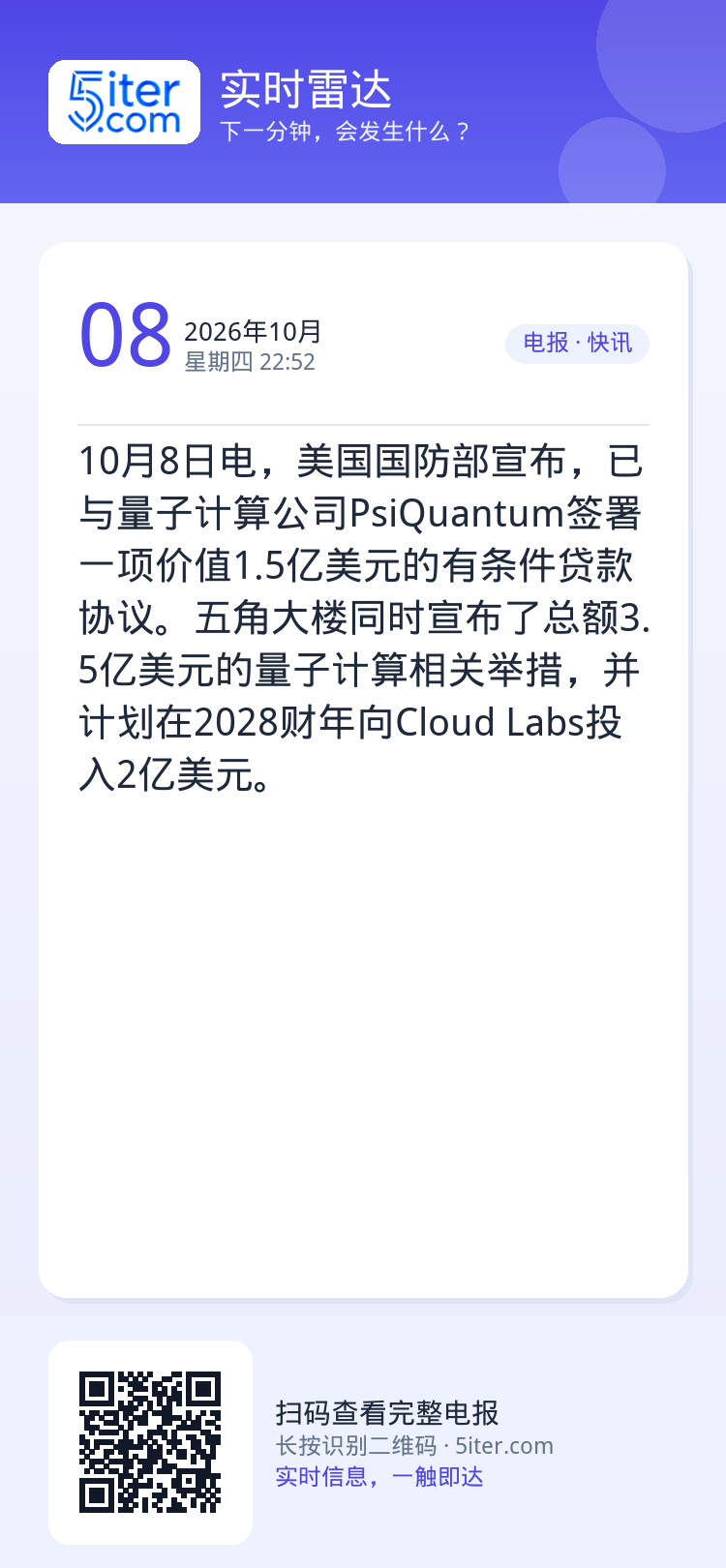 10月8日电，美国国防部宣布，已与量子计算公司PsiQuantum签署一项价值1.5亿美元的有条件贷款协议。五角大楼同时