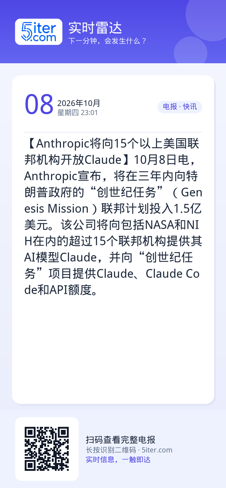 【Anthropic将向15个以上美国联邦机构开放Claude】10月8日电，Anthropic宣布，将在三年内向特朗普