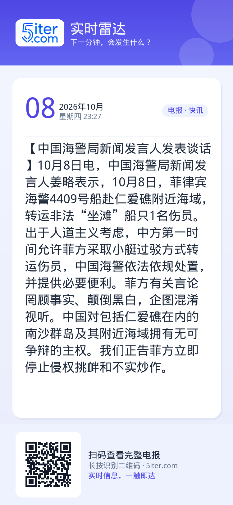 【中国海警局新闻发言人发表谈话】10月8日电，中国海警局新闻发言人姜略表示，10月8日，菲律宾海警4409号船赴仁爱礁附
