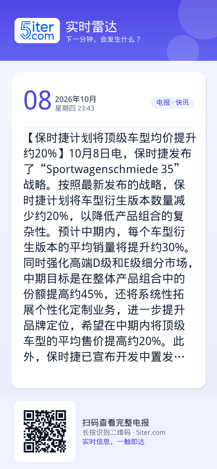 【保时捷计划将顶级车型均价提升约20%】10月8日电，保时捷发布了“Sportwagenschmiede 35”战略。按