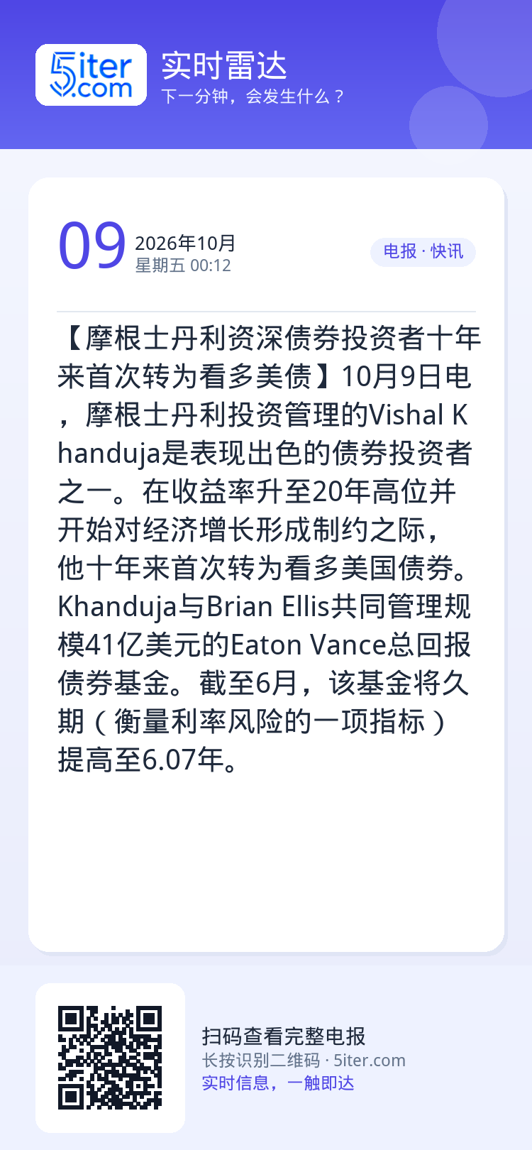 【摩根士丹利资深债券投资者十年来首次转为看多美债】10月9日电，摩根士丹利投资管理的Vishal Khanduja是表现
